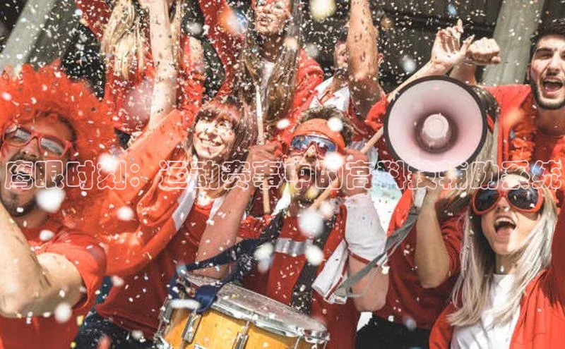 鹰眼时刻：运动赛事中的高科技辅助系统