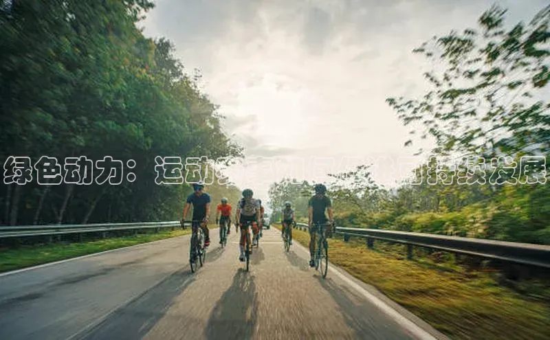 绿色动力：运动赛事如何促进可持续发展