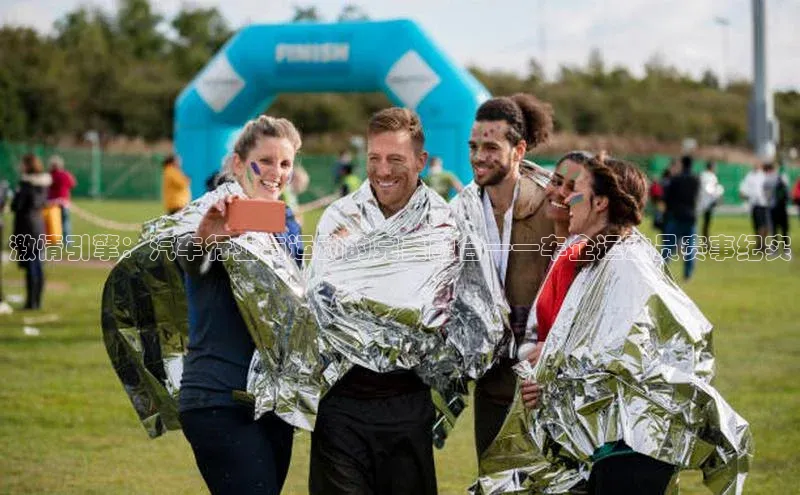 激情引擎：汽车行业与运动的完美融合——车企运动员赛事纪实