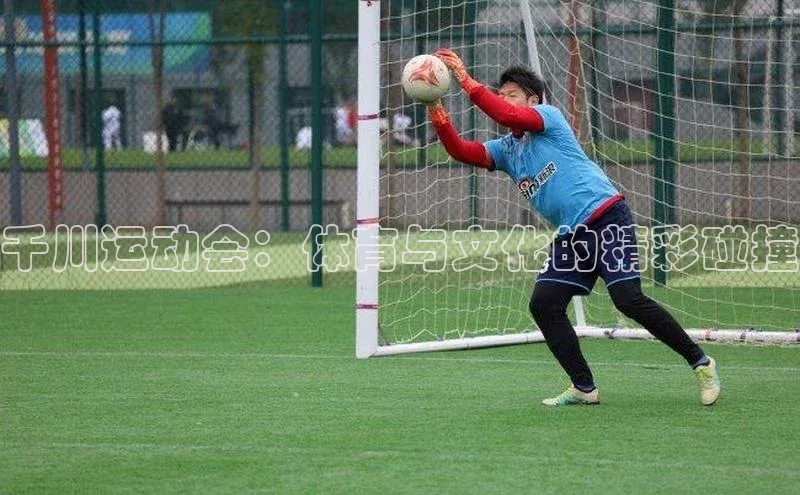 千川运动会：体育与文化的精彩碰撞
