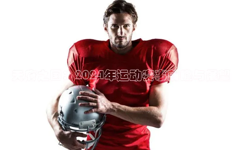 天府之国：2024年运动赛事前瞻与展望