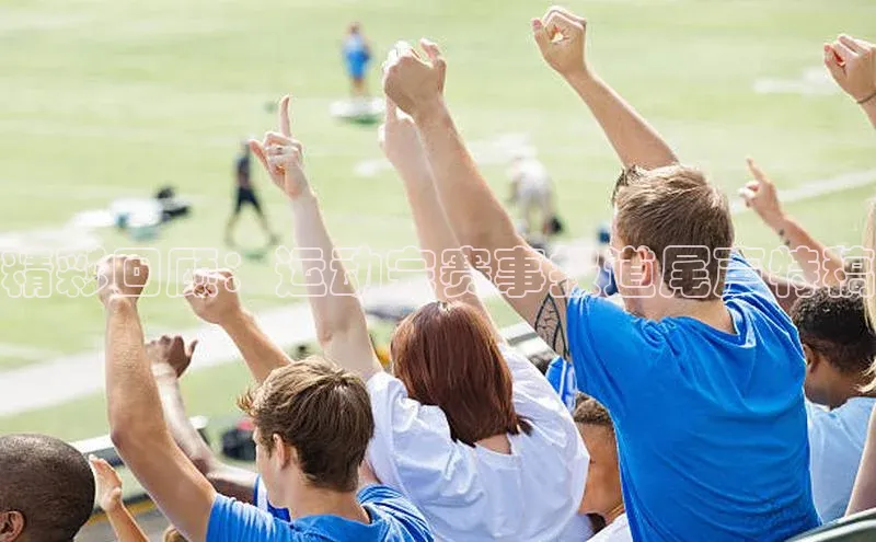 精彩回顾：运动完赛事报道尾声特稿