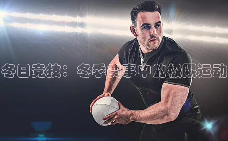 冬日竞技：冬季赛事中的极限运动