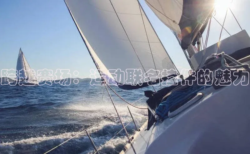 跨越赛场：运动联名挂件的魅力