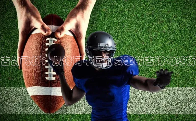 古韵飞扬：从诗词中运动赛事的古诗句赏析