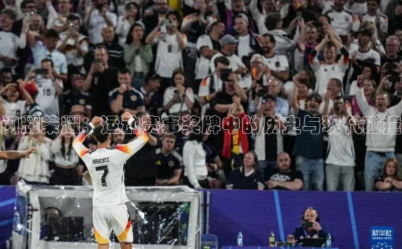 闪耀荣耀：运动赛事奖牌中的历史与现代碰撞