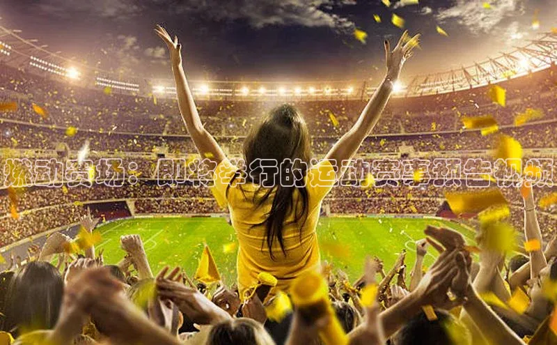 燃动赛场：即将举行的运动赛事预告视频