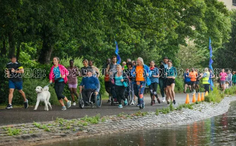 活力四射：为10岁以下儿童设计的户外运动锦标赛指南