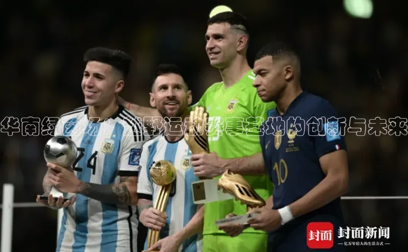 华南绿茵场：越野运动赛事基地的创新与未来