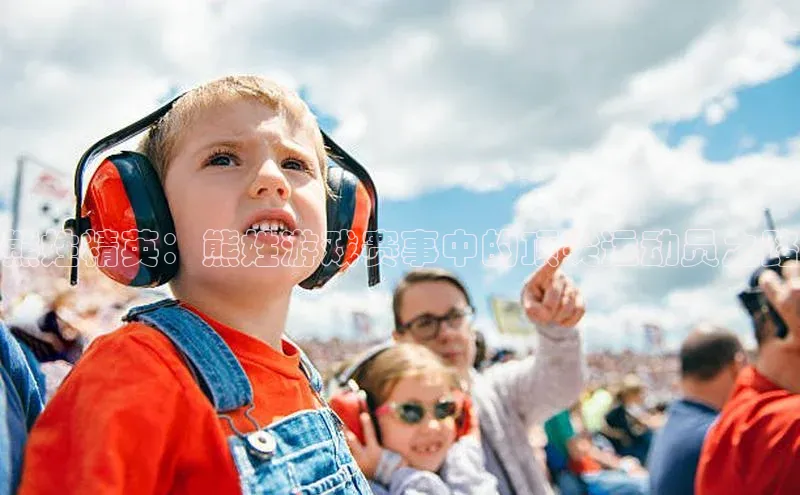 熊姓精英：熊姓游戏赛事中的顶尖运动员之路