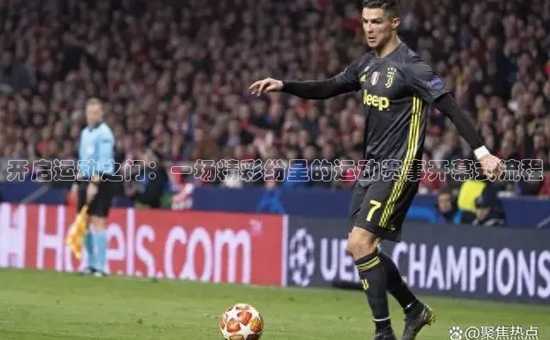 开启运动之门：一场精彩纷呈的运动赛事开幕式流程