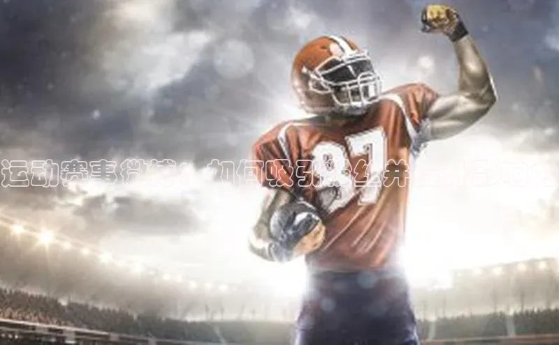 运动赛事微博：如何吸引粉丝并提升影响力