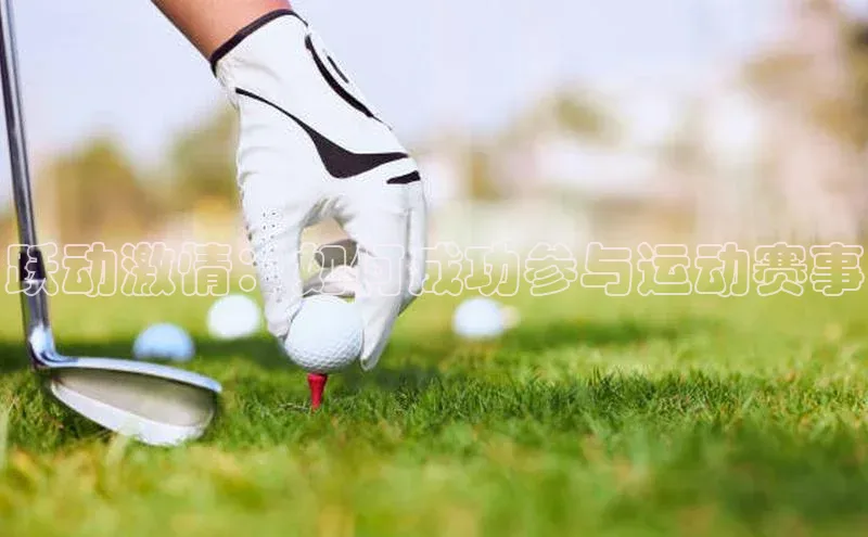 跃动激情：如何成功参与运动赛事