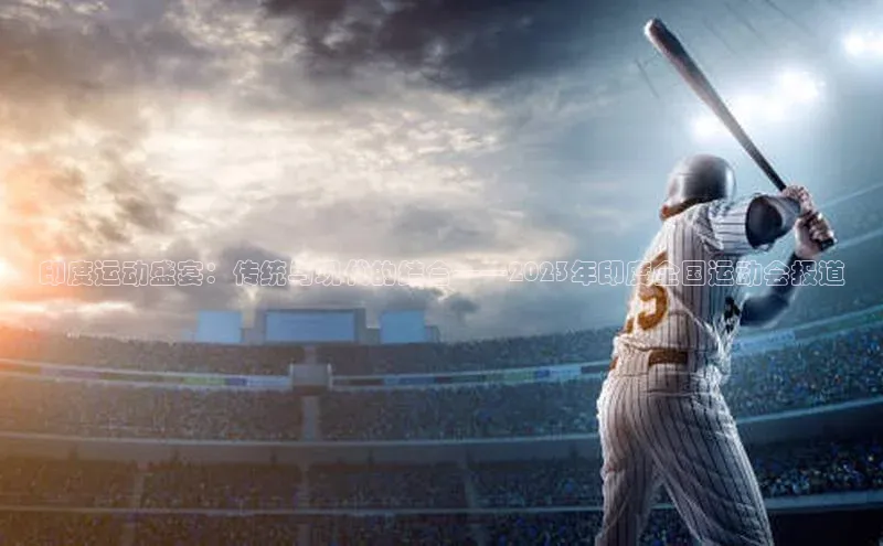 印度运动盛宴：传统与现代的结合——2023年印度全国运动会报道