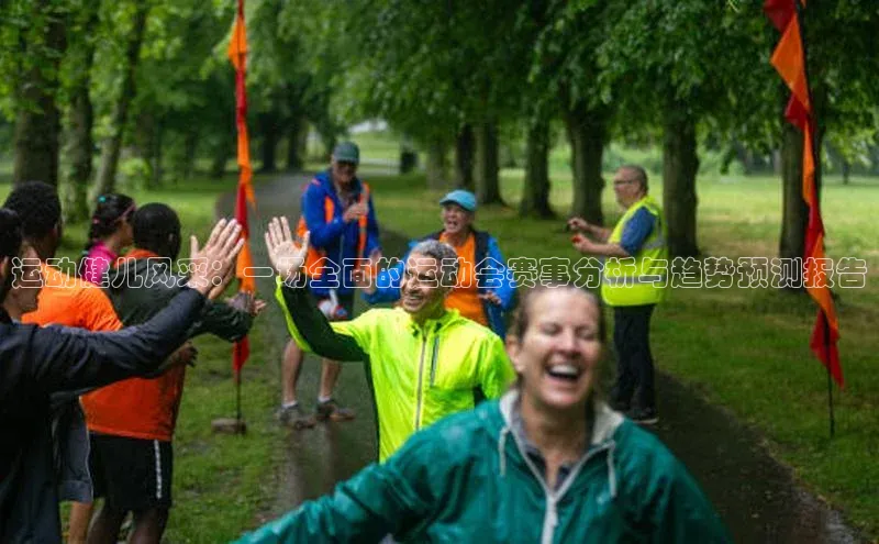 运动健儿风采：一场全面的运动会赛事分析与趋势预测报告