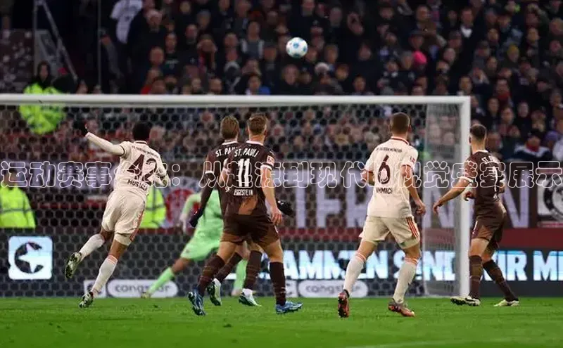 运动赛事全览：从起源到现代的视觉盛宴展示