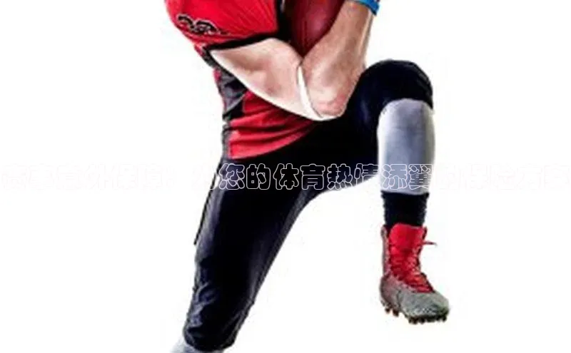 赛事意外保障：为您的体育热情添翼的保险方案