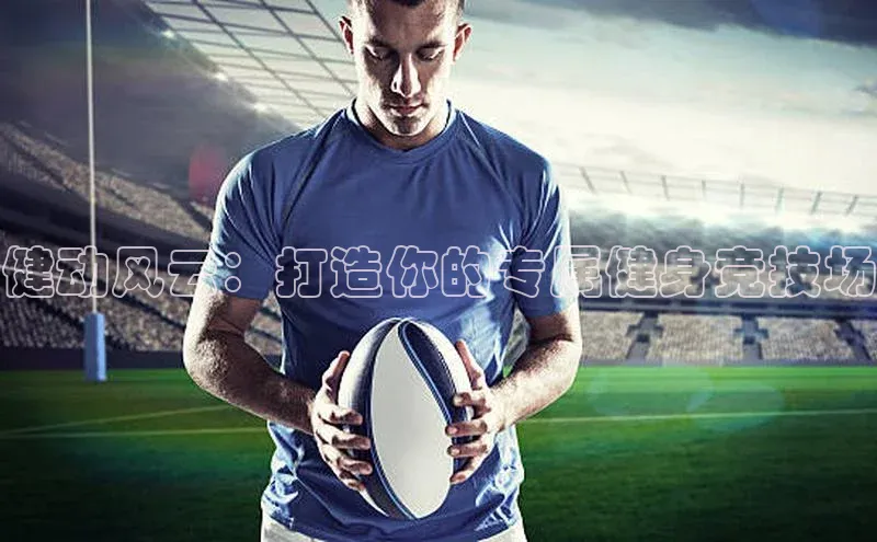 健动风云：打造你的专属健身竞技场