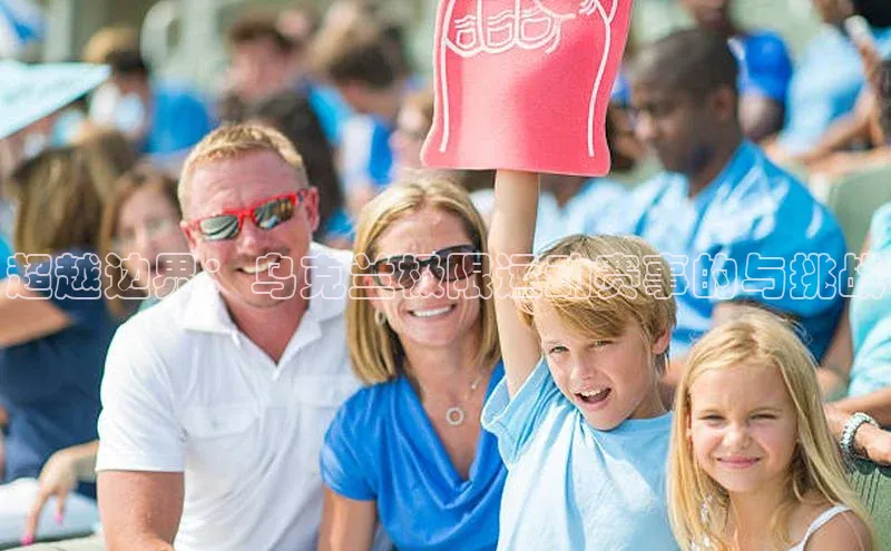 超越边界：乌克兰极限运动赛事的与挑战