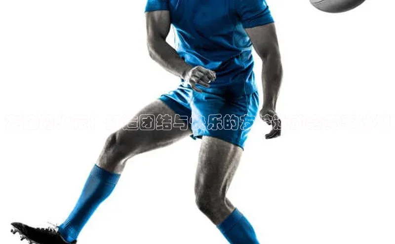 友谊的火花：打造团结与快乐的友谊运动会赛事计划