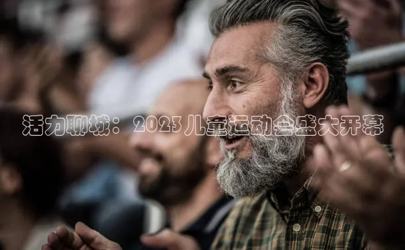 活力聊城：2023儿童运动会盛大开幕