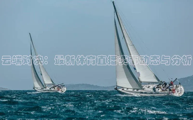 云端对决：最新体育直播赛事动态与分析