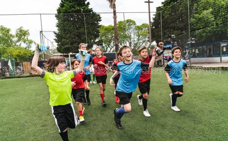 精彩纷呈的运动竞赛宣传视频大赏：带你领略每一个赛事的魅力！