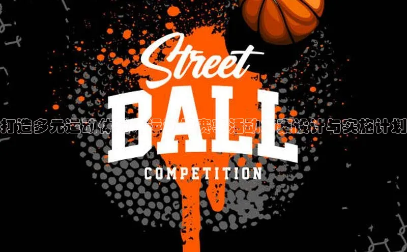 打造多元运动体验：运动馆赛事活动方案设计与实施计划