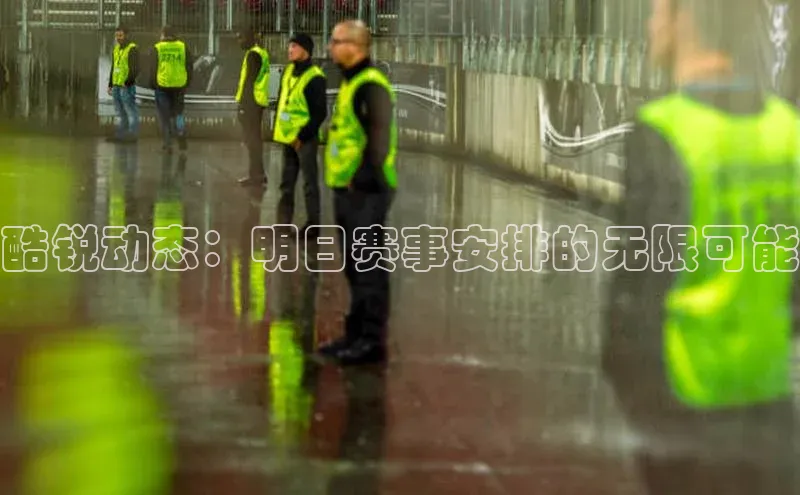 酷锐动态：明日赛事安排的无限可能