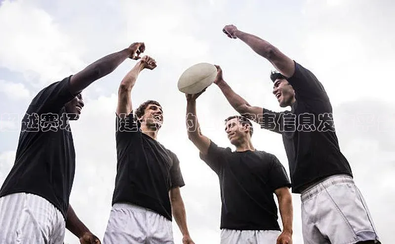 超越赛场：构建全新的运动赛事信息发布平台