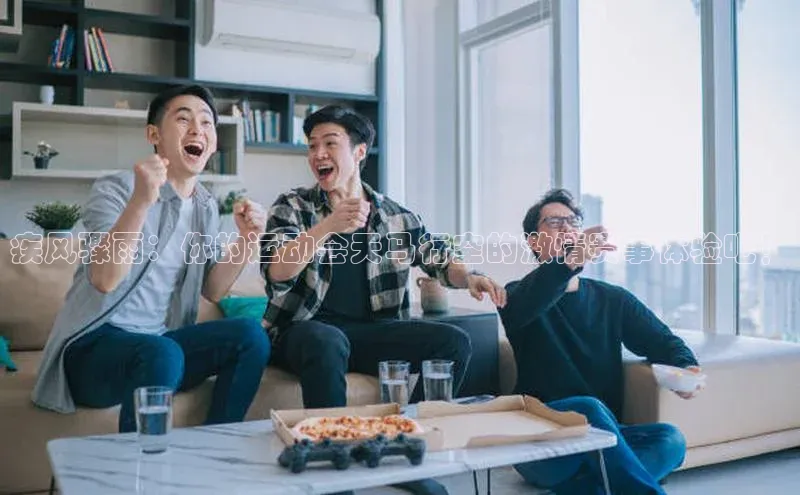 疾风骤雨：你的运动会天马行空的激情赛事体验吧！