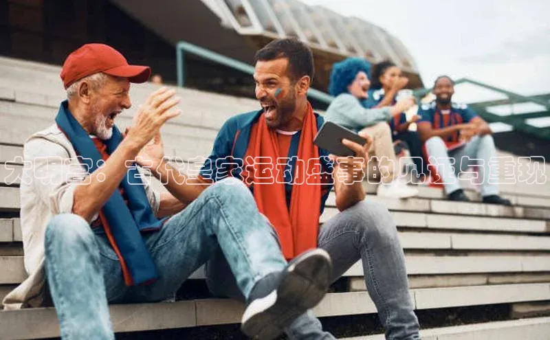 大明宫：古代皇家运动盛事的见证与重现