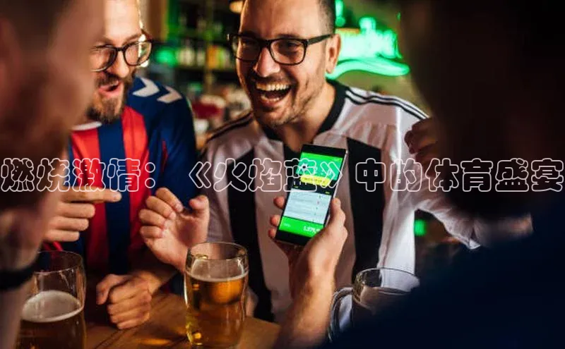 燃烧激情：《火焰蓝》中的体育盛宴