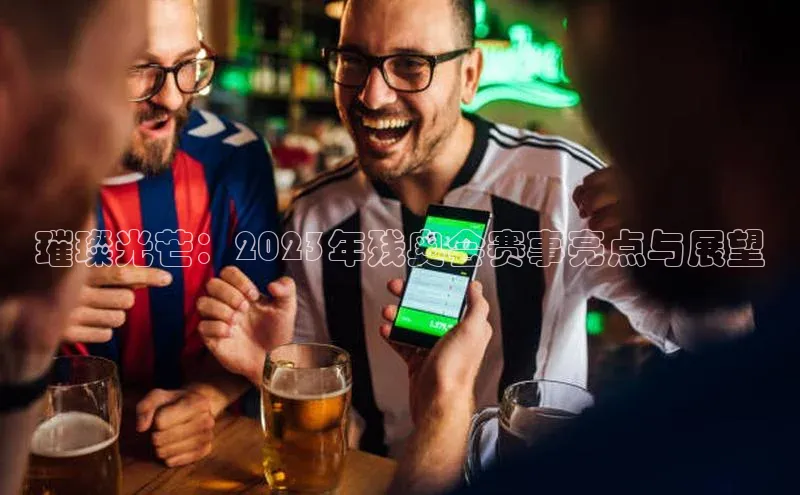 璀璨光芒：2023年残奥会赛事亮点与展望