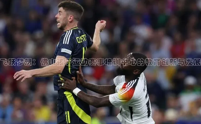 飞跃梦想：佛山孩子运动赛事培训中心的教育创新与发展