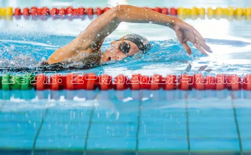 王者步履：王一博的运动生活与潜能展现