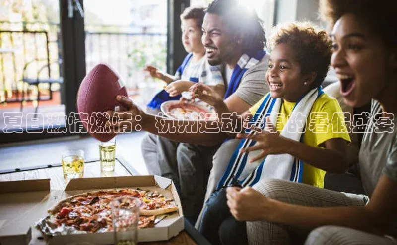 夏日激情燃情：杭州运动赛事的暑假盛宴