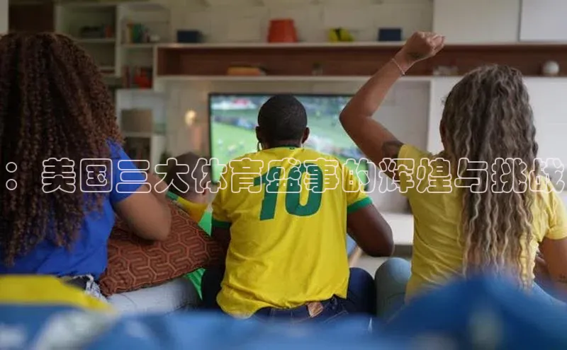 ：美国三大体育盛事的辉煌与挑战