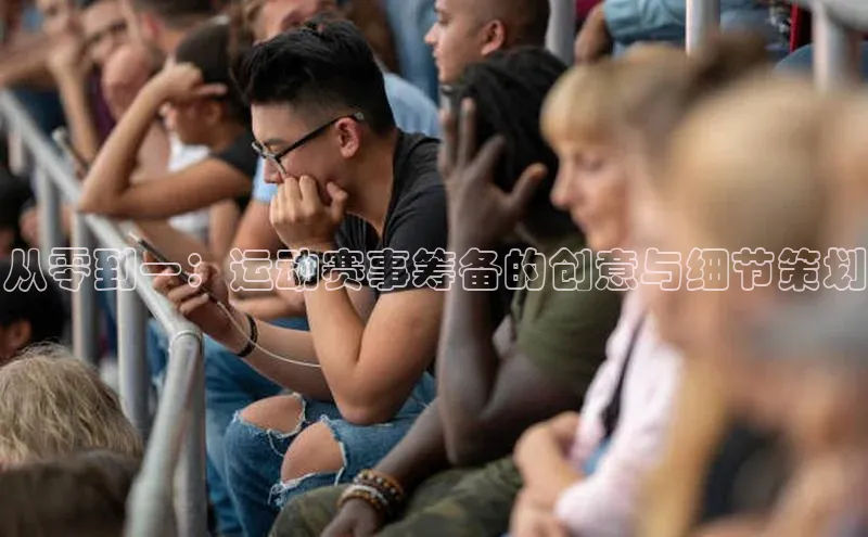 从零到一：运动赛事筹备的创意与细节策划