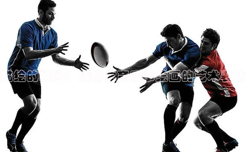 描绘的瞬间：浅析体育赛事绘画的艺术表达