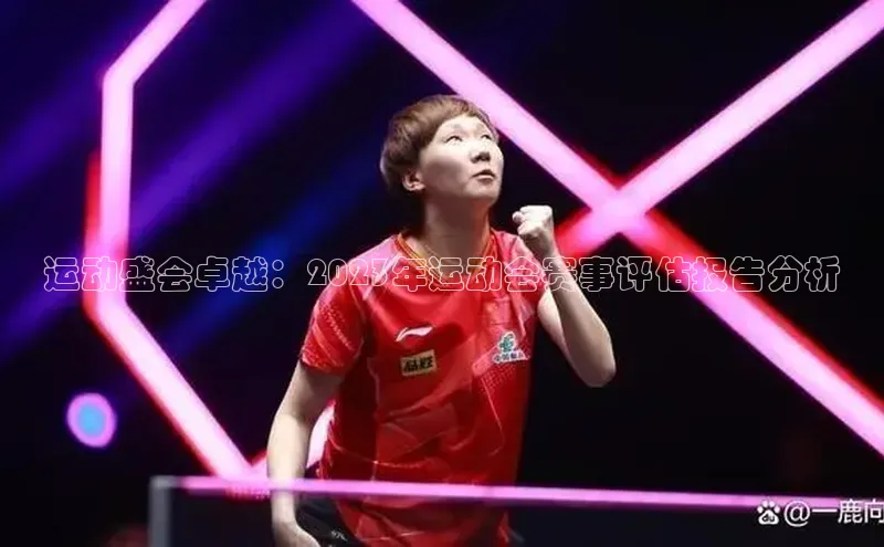 运动盛会卓越：2023年运动会赛事评估报告分析