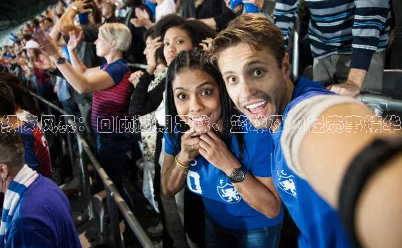 绿茵风暴：回顾近期足球、篮球及田径赛事精华