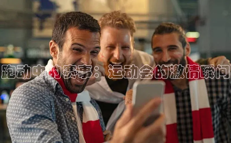 跑动中的赛事：运动会的激情瞬间
