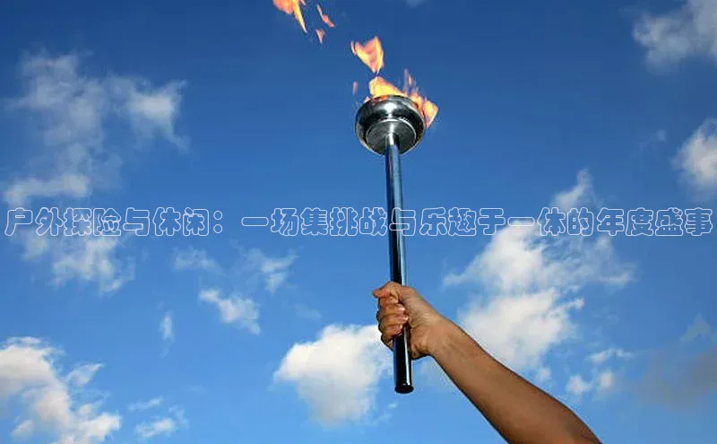 户外探险与休闲：一场集挑战与乐趣于一体的年度盛事