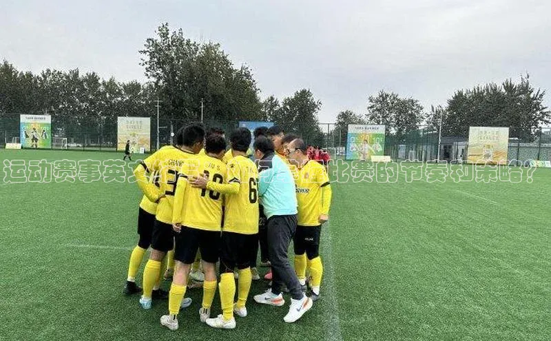 运动赛事英文缩写：如何掌握比赛的节奏和策略？