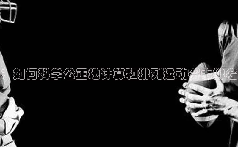：如何科学公正地计算和排列运动赛事排名