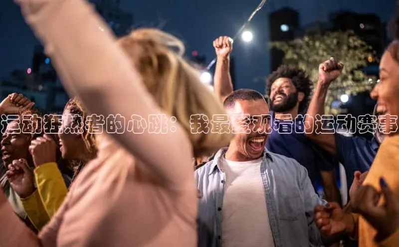 运动狂热者的心跳：我最爱观看的运动赛事