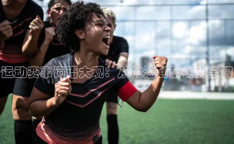 运动赛事词语大观：从加油到禁赛的全解