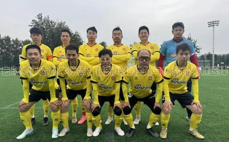 云浮赛事运动木地板：提升场地性能与体验的关键选择