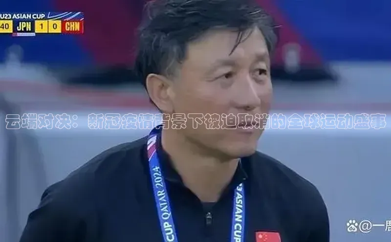 云端对决：新冠疫情背景下被迫取消的全球运动盛事